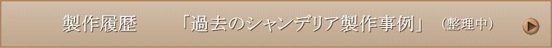 「別注シャンデリア製作履歴」